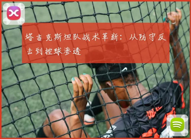 塔吉克斯坦队战术革新：从防守反击到控球渗透