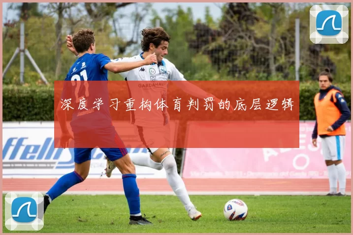 深度学习重构体育判罚的底层逻辑