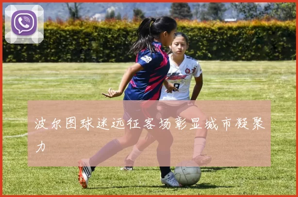 波尔图球迷远征客场彰显城市凝聚力