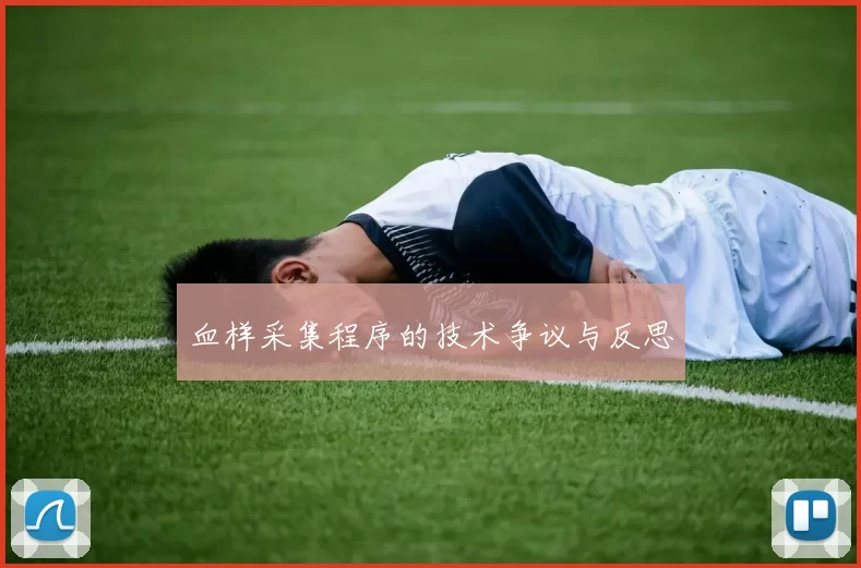 血样采集程序的技术争议与反思