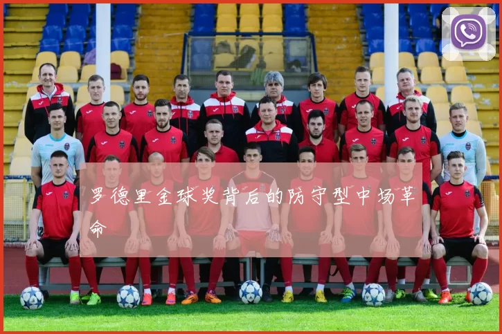 罗德里金球奖背后的防守型中场革命