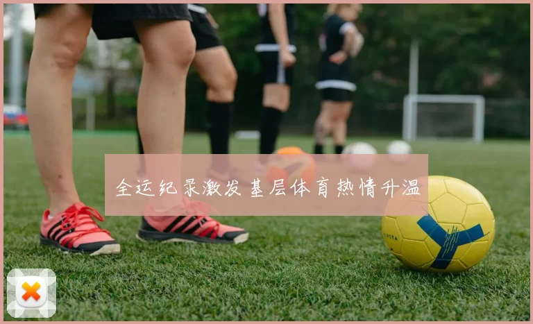 全运纪录激发基层体育热情升温