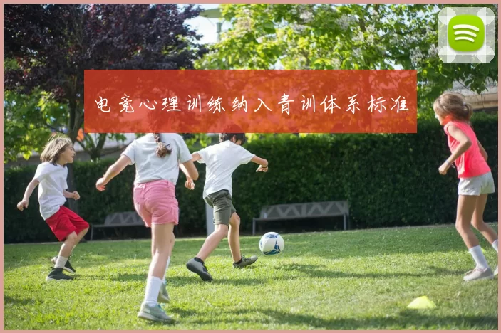 电竞心理训练纳入青训体系标准