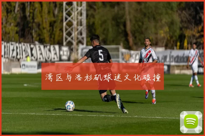 湾区与洛杉矶球迷文化碰撞