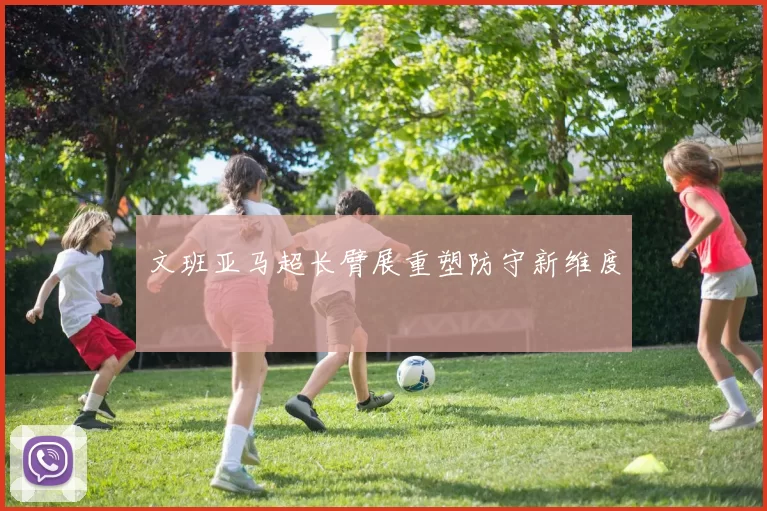 文班亚马超长臂展重塑防守新维度