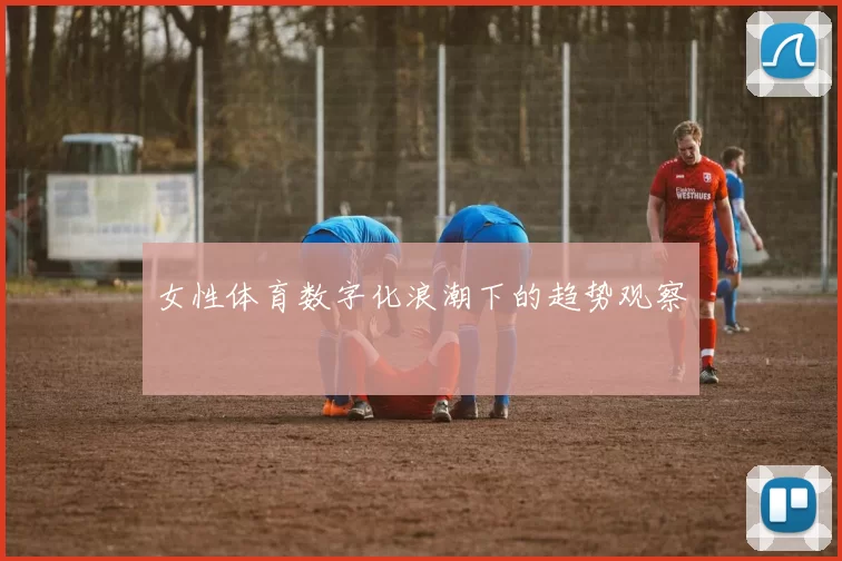 女性体育数字化浪潮下的趋势观察