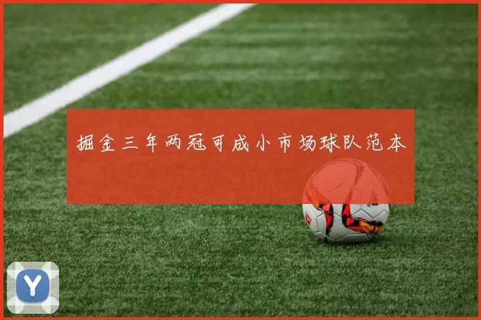 掘金三年两冠可成小市场球队范本