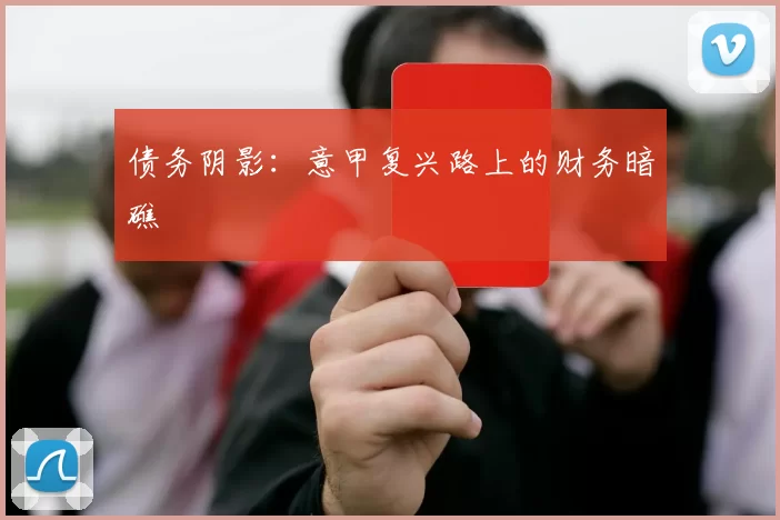 债务阴影：意甲复兴路上的财务暗礁