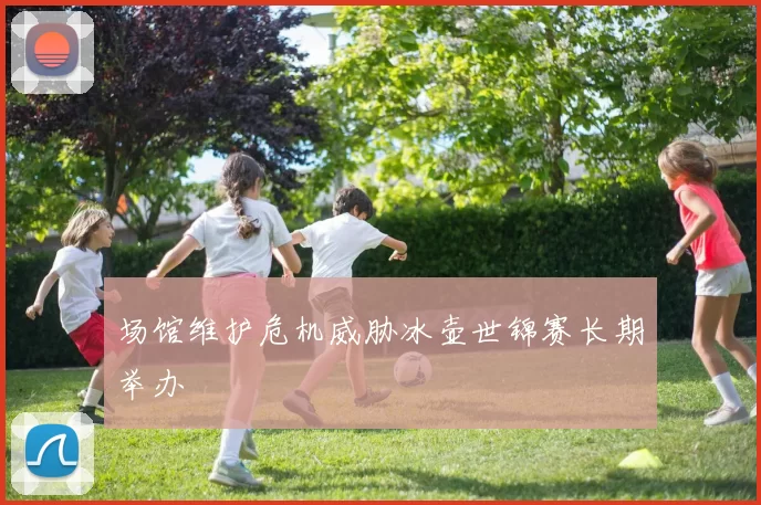 场馆维护危机威胁冰壶世锦赛长期举办