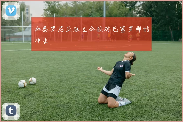 加泰罗尼亚独立公投对巴塞罗那的冲击