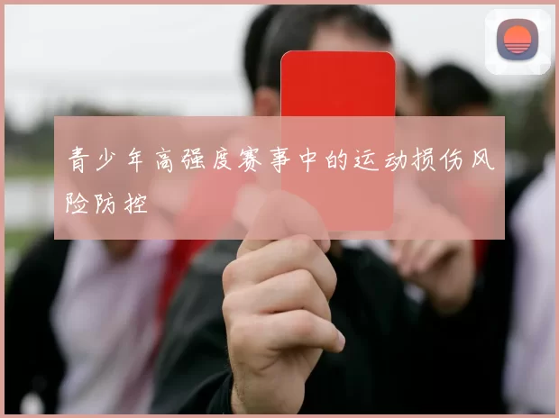 青少年高强度赛事中的运动损伤风险防控