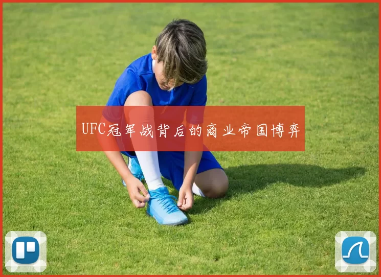 UFC冠军战背后的商业帝国博弈