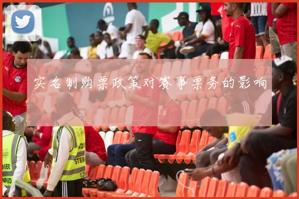 实名制购票政策对赛事票务的影响