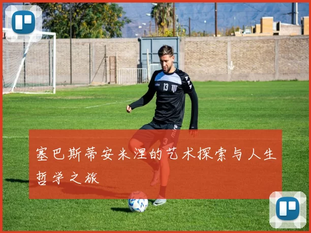 塞巴斯蒂安米涅的艺术探索与人生哲学之旅