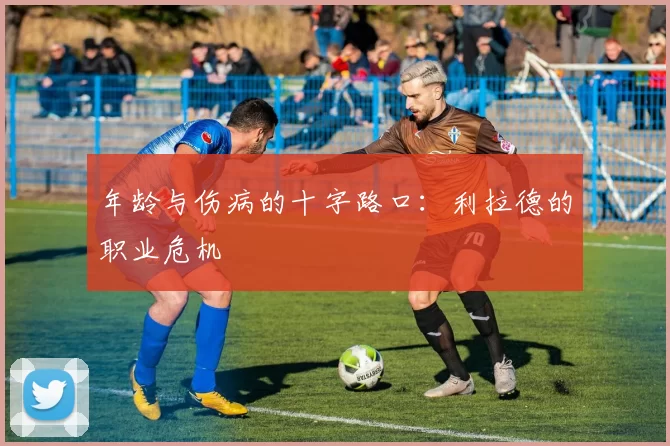 年龄与伤病的十字路口：利拉德的职业危机