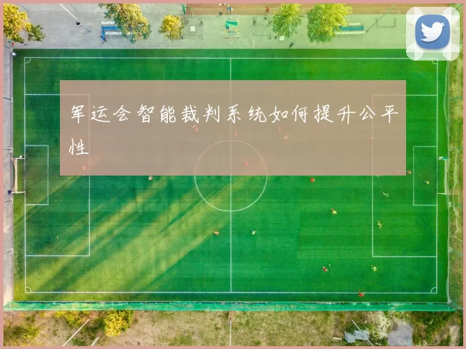 军运会智能裁判系统如何提升公平性