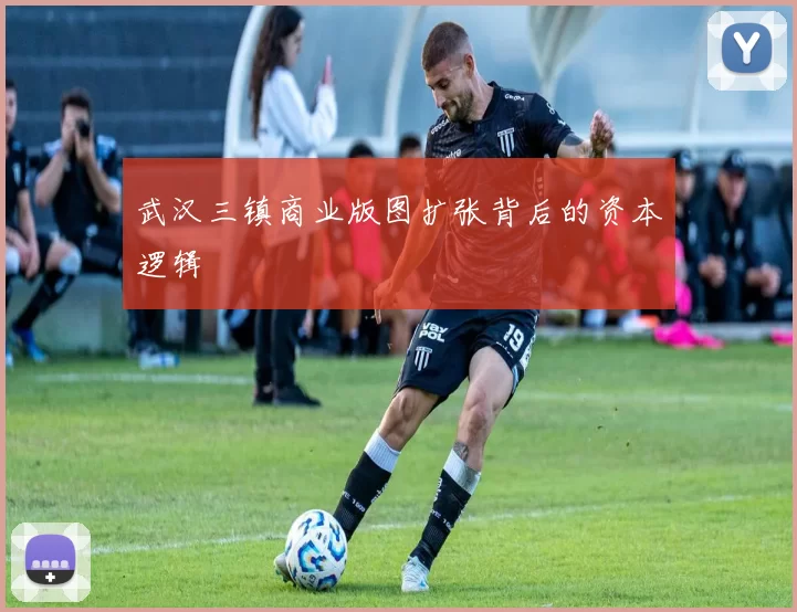 武汉三镇商业版图扩张背后的资本逻辑